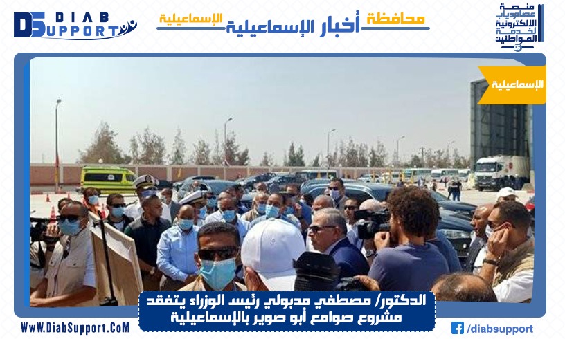 الدكتور/ مصطفي مدبولي رئيس الوزراء يتفقد مشروع صوامع أبو صوير بالإسماعيلية